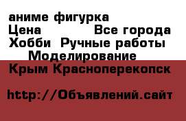 аниме фигурка “Iron Man“ › Цена ­ 4 000 - Все города Хобби. Ручные работы » Моделирование   . Крым,Красноперекопск